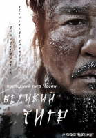 Великий тигр / Daeho (2015)