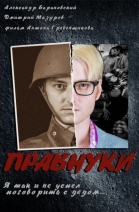 Правнуки смотреть онлайн