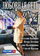 Любовная сеть - сериал (2015)