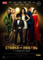 Ставка на любовь смотреть онлайн