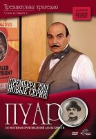 Пуаро - сериал смотреть онлайн