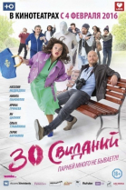 30 свиданий смотреть онлайн
