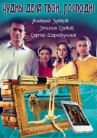 Чудны дела твои, Господи! - сериал смотреть онлайн