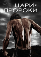 Цари и пророки - сериал смотреть онлайн