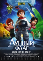 Лунный флаг смотреть онлайн