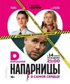Напарницы - сериал смотреть онлайн