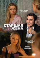 Старшая жена - сериал смотреть онлайн