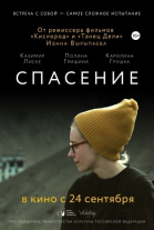 Спасение смотреть онлайн