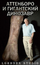 Аттенборо и гигантский динозавр смотреть онлайн