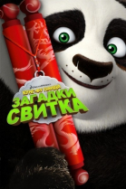 Кунг-Фу Панда: Загадки свитка смотреть онлайн