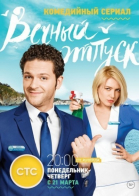 Вечный отпуск - сериал (2016)