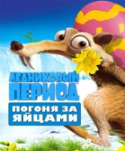 Ледниковый Период: Погоня за яйцами смотреть онлайн