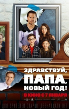 Здравствуй, папа, Новый год / Daddy\'s Home (2015)