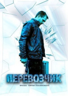 Перевозчик - сериал смотреть онлайн