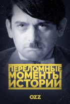 Переломные моменты истории - сериал / The Crossroads of History (2016-...)