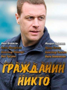 Гражданин Никто - сериал смотреть онлайн