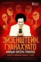 Эйзенштейн в Гуанахуато смотреть онлайн