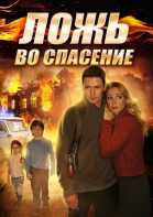 Ложь во спасение - сериал смотреть онлайн