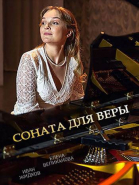 Соната для Веры - сериал смотреть онлайн