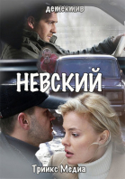 Невский - сериал (2015)
