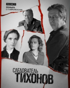 Следователь Тихонов - сериал смотреть онлайн
