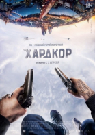 Хардкор смотреть онлайн