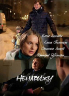 Ненавижу - сериал (2016)