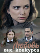 Любовь вне конкурса - сериал смотреть онлайн