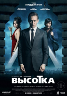 Высотка смотреть онлайн