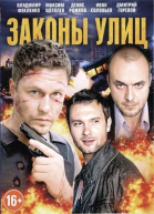 Законы улиц - сериал (2014)
