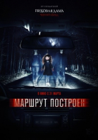 Маршрут построен смотреть онлайн