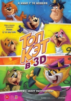 Топ Кэт / Don gato y su pandilla (2011)