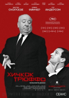 Хичкок/ смотреть онлайн