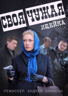 Своя чужая - сериал (2014)