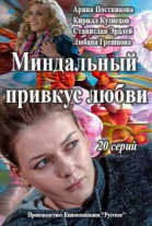 Миндальный привкус любви - сериал смотреть онлайн