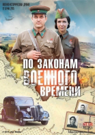 По законам военного времени - сериал смотреть онлайн