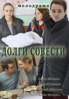 Долги совести - сериал (2016)
