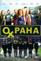 Охрана смотреть онлайн