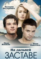 На дальней заставе - сериал смотреть онлайн