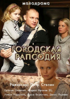 Городская рапсодия - сериал смотреть онлайн