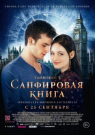 Таймлесс 2: Сапфировая книга смотреть онлайн