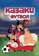 Казаки. Футбол - сериал смотреть онлайн