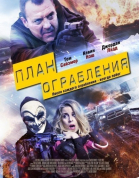 План ограбления смотреть онлайн