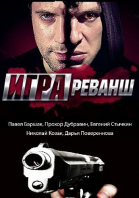 Игра. Реванш - сериал (2016)
