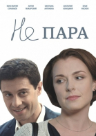 Не пара - сериал смотреть онлайн