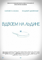 Вдвоем на льдине смотреть онлайн