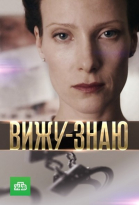 Вижу-знаю - сериал (2016)