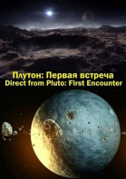 Плутон: Первая встреча / Direct from Pluto: First Encounter (2015)