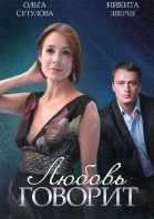 Любовь говорит - сериал смотреть онлайн