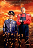 Обратная сторона Луны 1, 2 - сериал смотреть онлайн